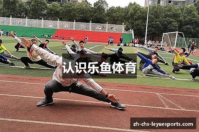 认识乐鱼体育